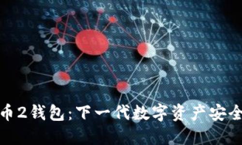 探索比特币2钱包：下一代数字资产安全管理工具