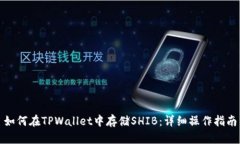 如何在TPWallet中存储SHIB：详细操作指南