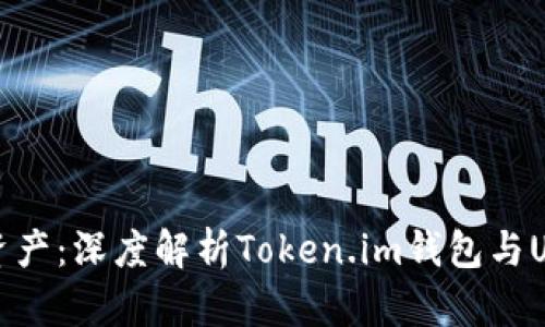 安全高效管理数字资产：深度解析Token.im钱包与USDT资产的最佳实践