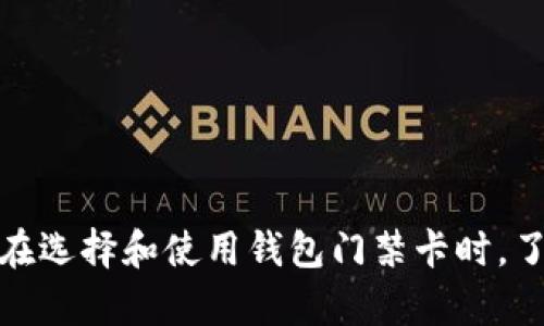 掌控生活的钥匙：钱包门禁卡的优势与使用指南
智能钱包, 门禁卡, 生活便利/guanjianci

引言
在现代生活中，钱包不仅仅是一个用来放置现金和卡片的工具，它已经逐渐演变成了一个集成各种功能的智能物件。其中，钱包门禁卡的出现，为我们的生活带来了更加高效和便利的体验。

什么是钱包门禁卡？
钱包门禁卡是一种可以嵌入普通钱包中，具备门禁管理功能的智能卡片。通过这张卡片，用户可以在公司、住宅小区等场所进行身份验证，轻松进出各类门禁系统。这种卡片通常采用NFC（近场通信）技术，用户只需要将其靠近读卡器，便可以实现迅速的身份识别与验证。

钱包门禁卡的优势
在当今快节奏的生活中，钱包门禁卡提供了多种优势，使其成为越来越多人首选的门禁管理工具。
ul
    listrong多功能性：/strong钱包门禁卡不仅可以作为门禁使用，还可以集成会员卡、交通卡等多种功能，大大减少了日常携带的物品。/li
    listrong便捷性：/strong智能支付方式的兴起，让钱包门禁卡使用非常便利，用户无需拿出各类卡片，只需用钱包靠近门禁即可。/li
    listrong安全性：/strong钱包门禁卡通常具备加密技术，用户数据更安全，甚至可以设置生物识别功能，进一步提高安全级别。/li
    listrong节约空间：/strong传统的门禁卡往往需要占用额外的空间，钱包门禁卡则完美避免了这个问题。/li
/ul

如何选择合适的钱包门禁卡？
尽管市场上钱包门禁卡种类繁多，但选择合适的一款至关重要。以下是几个选择建议：
ul
    listrong兼容性：/strong选择一种兼容自己工作或生活环境中门禁系统的卡片，比如是否支持NFC、RFID等技术。/li
    listrong功能需求：/strong根据自身需求选择是否需要其他功能，比如公交支付、会员打折等。/li
    listrong品牌信誉：/strong选择知名品牌的门禁卡，通常在产品质量和售后服务方面更有保障。/li
    listrong价格因素：/strong不同品牌和功能定价各异，选择性价比高的产品。/li
/ul

钱包门禁卡的使用方法
使用钱包门禁卡通常非常简单，以下是通用的操作步骤：
ol
    listrong获取门禁卡：/strong根据前述选择方法购买适合自己的门禁卡。/li
    listrong激活卡片：/strong按照说明书上的步骤激活卡片，有些卡片需要注册账号。/li
    listrong进行设置：/strong如果有生物识别功能，需要在手机应用或相关软件中进行设置。/li
    listrong使用卡片：/strong将卡片置于钱包中，靠近门禁读卡器，等待确认即进入。/li
/ol

钱包门禁卡的未来发展
随着智能科技的持续进步，钱包门禁卡也在不断发展。未来可能实现以下几个趋势：
ul
    listrong更加智能化：/strong随着AI和物联网的发展，门禁卡与智能家居、出行等系统更深度整合，实现无缝连接。/li
    listrong信息安全保障：/strong未来会采用更先进的加密技术，确保用户的数据安全与隐私保护。/li
    listrong个性化定制：/strong根据用户需求提供更加个性化的功能定制，以满足不同场景的使用需求。/li
/ul

相关问题分析

1. 钱包门禁卡和传统门禁卡相比，有哪些具体优势？
钱包门禁卡的兴起，逐渐取代了传统门禁卡，但它们之间依然存在显著区别。
strong便利性：/strong传统门禁卡需要单独携带，且经常会遗忘或丢失；而钱包门禁卡集成在钱包中，更加随身。
strong功能丰富：/strong传统的门禁卡通常只有门禁功能，而钱包门禁卡不仅可以门禁，还可以集成支付、会员等多种功能，真正实现了一卡多用。
strong安全性：/strong传统门禁卡一般安全性较低，易被复制，而现代钱包门禁卡采用高加密算法、更为安全。
strong使用体验：/strong钱包门禁卡采用NFC技术，让用户只需靠近门禁设备即可打开，远比以往的刷卡操作更加顺畅。

2. 钱包门禁卡对生活带来了哪些便利？
钱包门禁卡让我们的生活变得更加高效与便捷，具体表现在以下几个方面：
strong时间节省：/strong用户不需要在买东西、进门、搭乘交通工具时，反复掏出不同的卡，所有功能集成在一个卡片内。
strong减少遗失风险：/strong由于门禁卡与钱包结合，用户遗失门禁卡的风险大幅降低。
strong交易安全：/strong采用加密技术后，钱包门禁卡的交易安全性大大增强，极大加强了用户的隐私保护。
strong提升生活品质：/strong能够轻松使用多种功能和服务，提升了用户的生活质量和便利性。

3. 钱包门禁卡在公共场所的应用前景如何？
随着人们对便利性和安全性的要求不断提高，钱包门禁卡在公共场所的应用前景十分广阔。
strong写字楼：/strong许多企业已经开始在写字楼中的门禁系统里尝试使用钱包门禁卡，方便员工进出。
strong商场和超市：/strong钱包门禁卡具备快速支付的功能，未来很多商场和超市可能会完全替代传统的付款方式。
strong个人住宅：/strong许多新建小区开始引入智能门禁系统，作为智能化家居的一部分，钱包门禁卡将成为重要工具。
strong公共交通：/strong在交通运输行业中，钱包门禁卡的普及能够实现无缝衔接，提高乘客出行便捷度。

4. 如何确保钱包门禁卡的安全性？
在使用钱包门禁卡的过程中，确保其安全性是用户最关心的问题之一。以下是一些建议：
strong选择品牌：/strong尽量选择知名品牌的产品，市场信誉会直接影响到产品的安全性。
strong数据保护：/strong在设置生物识别的时候，要确保只有自己能通过认证，防止他人恶意使用。
strong定期更新：/strong定期更改密码或更新门禁卡的相关信息，以降低被盗的风险。
strong监控使用：/strong安装门禁卡监控系统，随时监测不正常的出入情况。

结语
钱包门禁卡的出现，为我们的日常生活增添了不少便利和安全感。无论是在工作、生活还是出行中，它都展现了其不可或缺的价值。在选择和使用钱包门禁卡时，了解相关知识、确保安全性都是十分重要的。随着科技的不断进步，钱包门禁卡的功能将会更加丰富，未来展现出更广阔的发展前景。