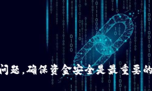 掌握MOS云钱包：如何便捷充值USDT

USDT, MOS云钱包, 充值指南/guanjianci

引言：认识MOS云钱包与USDT
在当今数字货币交易日益频繁的背景下，MOS云钱包作为一款集安全、便捷和多功能于一体的加密货币钱包，逐渐受到投资者的青睐。MOS云钱包支持多种数字货币，其中USDT（Tether）作为稳定币已被广泛应用，无论是交易、投资还是日常消费，使用USDT都显得尤为重要。
本篇文章将详细介绍如何在MOS云钱包中充值USDT，包括操作步骤、注意事项以及常见问题，并为您提供实用的充值指南，帮助您轻松掌握这一过程。

MOS云钱包的基本功能介绍
MOS云钱包不仅支持USDT，还支持多种主流数字货币，例如比特币、以太坊等。其主要功能包括但不限于：
ul
  li安全存储：采用顶尖的加密技术保障用户资产安全。/li
  li快速转账：支持一键转账，方便快捷。/li
  li实时汇率：提供实时的市场汇率，方便用户查看。/li
  li多平台支持：支持手机应用与网页版，方便用户随时随地管理资产。/li
/ul

如何在MOS云钱包充值USDT
在MOS云钱包中充值USDT的步骤相对简单，以下是详细的步骤指导：
ol
  listrong下载并注册MOS云钱包：/strong如果您还未下载MOS云钱包，请前往官方网站或应用商店下载并安装。完成注册后，您将获得一个唯一的数字钱包地址。/li
  listrong登录钱包：/strong打开应用并输入您的账户信息进行登录。/li
  listrong找到充值选项：/strong在主界面上，找到并点击“充值”或“资产管理”选项，选择USDT作为充值货币。/li
  listrong获取充值地址：/strong系统将生成一个独特的USDT充值地址，您可以选择复制该地址或扫描二维码。/li
  listrong进行充值：/strong使用其他平台或钱包发送USDT到您刚才获取的地址，确认交易信息无误后进行转账。/li
  listrong确认到账：/strong一般情况下，充值将会在几分钟内到账，但也可能因网络繁忙而有所延迟，请耐心等待。/li
/ol

充值USDT的注意事项
在进行USDT充值时，有几个注意事项需要您提前了解：
ul
  listrong确认地址：/strong在发送USDT前，请务必确认充值地址的准确性，一旦发送错误的地址，资金将无法找回。/li
  listrong网络费用：/strong发送USDT时，需支付相应的网络费用，费用的高低与交易的拥堵情况有关。/li
  listrong交易确认：/strong不同的区块链网络在交易确认时间上可能有所不同，请查看相关信息。/li
  listrong安全性：/strong确保在一个安全的网络环境下进行交易，尤其是在公共Wi-Fi下不要进行大额交易。/li
/ul

常见问题解答

问题1: 为什么我的USDT充值没有到账？
充值完成后，用户常常会遇到充值未到账的情况。这可能是由于多种原因造成的：
首先，您需要检查交易状态。登陆您的其他钱包或交易所，查看USDT的转账记录。确认转账是否成功，并查看交易双方的地址是否一致。
另外，USDT的网络拥堵也可能导致充值延迟。根据区块链网络的不同，交易确认的时间可能会有很大差异。例如，USDT在以太坊网络上进行转账时，可能需要更长的时间，尤其在交易量大的时候。为了加快交易确认，您可以在发送USDT时选择较高的网络费用，这样矿工更愿意优先处理您的交易。
最后，如果您的交易确实处于成功状态但仍未到账，请联系MOS云钱包的客服进行咨询，他们会帮您排查问题。

问题2: 如何提高USDT充值的安全性？
充值USDT时安全性非常重要，确保您的资金不会受到攻击或诈骗。以下是几条安全建议：
ul
  listrong启用双重验证：/strong确保开启双重验证功能，这样即使密码被盗，也无法轻易访问您的账户。/li
  listrong定期更换密码：/strong定期更换账户密码，并使用复杂的密码组合，避免使用容易被猜测的密码。/li
  listrong核实网络环境：/strong只在安全的网络环境下进行交易，避免在公共Wi-Fi环境中访问与资金相关的网站。/li
  listrong警惕钓鱼攻击：/strong对于来自官方的邮件或信息，要仔细核实链接的真实性，避免点击给您带来威胁的链接。/li
/ul
通过采取这些安全措施，您可以有效降低在MOS云钱包中充值USDT时的风险，保障您的资金安全。

问题3: 在MOS云钱包充值USDT需要多长时间？
充值USDT的时间通常取决于以下几个方面：
首先是网络拥堵。如果您选择在以太坊或其他公链上进行充值，网络的拥堵情况将直接影响到充值的速度。在网络交易量高峰时段，交易确认时间可能会延迟。
其次是发送端的处理时间。不同的平台在处理转账时的效率也不同，一些平台可能需要更长时间来确认您发出的转账请求。
一般来说，USDT充值在正常情况下会在几分钟内到账；如果网络拥堵或平台延迟，可能需要等待30分钟到几个小时。在这段时间内，用户可以在平台查询交易状态，以获得最新进展。

问题4: 如何管理和使用充值到MOS云钱包中的USDT？
当您成功将USDT充值到MOS云钱包后，您可以利用这些资金进行多种操作：
ul
  listrong交易：/strong使用USDT购买其他数字货币，MOS云钱包提供多种交易功能，支持一键交易，非常方便。/li
  listrong转账：/strong您可以将USDT转账给其他钱包或用户，这样可以在不同用户间进行资金的划转。/li
  listrong利息赚取：/strong某些数字货币平台允许用户将USDT存入特定账户获取利息，您可以根据市场情况选择相应的平台进行投资。/li
  listrong兑换：/strong将USDT兑换成本地法币或其他数字货币，然后进行消费、投资等。/li
/ul
通过合理管理和使用充值到MOS云钱包中的USDT，您可以实现数字资产的增值和灵活运用。

总结
在MOS云钱包中充值USDT是一个简单便捷的过程，通过本文的详细介绍，您应该可以轻松掌握如何进行充值、注意事项与解决常见问题。确保资金安全是最重要的，采用必要的安全措施，可以有效保障您的资产安全。希望这篇指南能帮助您更好地使用MOS云钱包！