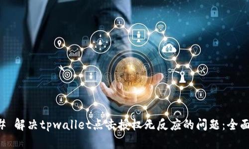 ### 解决tpwallet点击授权无反应的问题：全面指南
