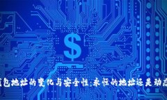 比特币钱包地址的变化与安全性：永恒的地址还
