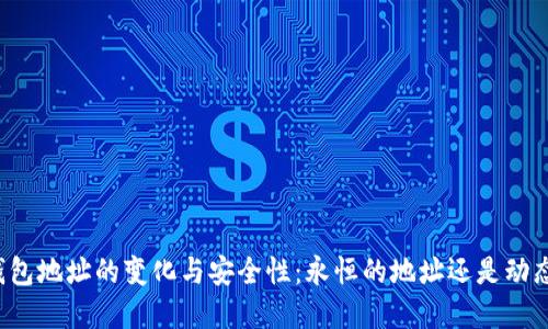 比特币钱包地址的变化与安全性：永恒的地址还是动态的选择？