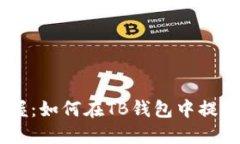 轻松掌握：如何在TB钱包中提现USDT？