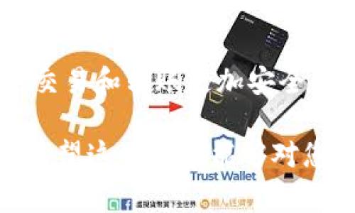 要将MX代币转到TPWallet（TP钱包），您需要遵循一系列步骤。以下是一个详细的指南，涵盖了相关的安全提示和注意事项。

### 步骤一：准备工作

#### 1. 创建TPWallet账号
- **下载TPWallet**: 首先，您需要在手机应用商店中下载TPWallet。
- **注册/登录**: 打开应用后，注册新账号或者使用已有账号登录。

#### 2. 获取TPWallet地址
- **创建钱包**: 如果您尚未创建钱包，请按照应用内的指示创建一个新钱包。
- **找到账户地址**: 在TPWallet中找到您的钱包地址，通常在主页或“接收”选项中都有显示。

### 步骤二：在MX平台上操作

#### 1. 登录MX交易所
- **访问MX交易所**: 使用您的浏览器访问MX交易所官方网站。
- **账户登录**: 输入您的账户信息进行登录。

#### 2. 提现MX代币
- **找到钱包或资产选项**: 登录后，通常在个人中心或资产管理中找到MX代币。
- **选择提现**: 点选提现选项，进入提现界面。

#### 3. 输入TPWallet地址
- **粘贴地址**: 在提现页面中，粘贴您在TPWallet中获取的地址。
- **填写金额**: 输入您想要提现的MX代币数量。

### 步骤三：确认和提交

#### 1. 确认信息
- **复查地址和金额**: 在提交提现申请之前，仔细检查您输入的钱包地址和金额。
- **注意手续费**: 有些交易所会收取一定的手续费，请确保您了解相关费用。

#### 2. 提交申请
- **验证码**: 根据交易所的要求，输入验证码等信息以确认提现。
- **提交**: 按下“提交”按钮，等待提现处理。

#### 3. 等待确认
- **查看状态**: 您可以在个人账户中查看提现状态，一般会有个别流程更新（如待处理、已完成等）。

### 安全提示

- **双重确认地址**: 提现前一定要仔细确认钱包地址，以免错误输入导致资金损失。
- **小额试探**: 如果是第一次转账，建议先转一小部分MX进行测试。
- **保护私钥**: 保护好您的TPWallet私钥和助记词，避免泄露。

### 常见问题解答

以下是一些与MX转账到TPWallet相关的常见问题与解答：

#### 问题1: MX代币的提现时间需要多长？
提现的时间取决于多种因素，包括网络繁忙度、交易所的处理速度以及区块链的确认时间等。一般情况下，MX代币提现会在10分钟到几个小时之间完成。
如果网络繁忙，确认时间可能会变长。建议在提现后查看引导消息，或在交易所网站上查询相关信息。如发现提现时间异常则可以联系交易所客服寻求帮助。

#### 问题2: 我能否将其他代币也转入TPWallet？
是的，TPWallet支持多种代币和加密货币的存储和转账。具体支持的代币类型可以在TPWallet的官方网站或应用中查看。
在转账过程中，请确保选择正确的代币类型和网络，以避免资金损失。例如，将不支持的代币转入TPWallet将导致无法找回的损失。

#### 问题3: 如果我输入错误的TPWallet地址，该怎么办？
如果您在提现时输入了错误的TPWallet地址，资金可能会永久损失。大多数情况下，区块链的交易是不可逆的，因此无法进行撤回。
为了确保安全，提现前一定要再次确认地址是否准确。如果确实发生了错误，您可以尝试联系交易所客服，但通常情况下他们不会提供资金找回服务。

#### 问题4: TPWallet安全吗？我的资金会有风险吗？
TPWallet是一款相对安全的钱包应用，但任何加密货币钱包都存在一定风险。为了保障资产安全，请遵循以下安全措施：
ul
  li定期备份你的钱包，保护好私钥和助记词。/li
  li启用双重认证以增加安全性。/li
  li注意钓鱼攻击和网络诈骗，不要随便输送敏感信息。/li
/ul
总之，通过合理的安全措施和常识，能够有效降低资金风险，让您的交易和转账更加安全。

以上是您如何将MX代币转移到TPWallet的完整步骤及相关问题，希望这些信息能够对您有所帮助！
