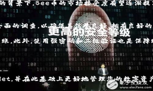 如何将Bee币安全转入TPWallet：详尽步骤与注意事项

Bee币, TPWallet, 加密货币转账/guanjianci

引言
在当今加密货币的世界中，用户在选择钱包时常常面临各种选择。TPWallet作为一种广受欢迎的数字货币钱包，因为其安全性和用户友好界面被越来越多的人选择。Bee币，作为一种新兴的加密货币，逐渐吸引了投资者的关注。本文将详细介绍如何将Bee币转入TPWallet，并分享一些实用的技巧和注意事项，以确保您的资产安全。

步骤一：准备工作
在进行Bee币转账之前，首先需要确保您已经下载并安装了TPWallet应用程序。您可以在各大应用商店中找到该应用，或者直接从官方网站下载。同时，请确保您已经创建了一个TPWallet账户并完成相关的身份验证步骤，因为这些都是顺利转账的先决条件。

此外，您还需要确保您已经购买了一定数量的Bee币，且这些币存储在可以进行转账的交易所或其他支持Bee币的钱包中。如果您尚未购买Bee币，可以通过各种交易平台进行购买，然后再进行转账。

步骤二：获取TPWallet地址
在TPWallet中，您需要找到您的Bee币接收地址。打开TPWallet应用，找到Bee币的相关信息，您将看到一个“接收”或“充值”选项。点击后，您将看到一个以“0x”开头的地址，这个地址就是您转账Bee币的目标地址。一些用户可能会选择用二维码的方式进行转账，TPWallet也会生成二维码供您手机扫描。

步骤三：在交易所进行转账
一旦您获得了TPWallet的接收地址，接下来就是在您持有Bee币的交易所进行转账操作。登录您的交易所账户，在钱包部分找到您持有的Bee币，选择“提现”或“转账”选项。将TPWallet提供的地址复制并粘贴到提现地址栏中，并设置您希望转入的金额。

在此步骤中，需特别注意确保地址准确无误，因为一旦转账完成，您无法恢复错误地址转账的资产。此外，交易所通常会向您收取小额的网络手续费，请确认您的转账金额足够覆盖手续费。

步骤四：确认转账
确认您输入的信息无误后，提交提现请求。通常情况下，交易会在几分钟至几小时内完成，具体取决于Bee币网络的繁忙程度。您可以在TPWallet的界面中查看到账情况，也可以在交易所页面查看转账的状态，以确保资产安全转入。

注意事项
在上述的步骤中，有几点需要您特别注意：首先，确保您的TPWallet密码和恢复助记词保管好，以防任何意外情况导致资产损失。其次，请在进行转账前仔细阅读交易所的相关规定，了解提现的时间和手续费。此外，最好在第一次转账时进行小额测试，以确保流程的正常运作。这将帮助您避免因操作失误而造成的损失。

相关问题探讨

问题一：Bee币的安全保障如何？
Bee币作为一种新兴的数字货币，其安全性常常是用户关注的重点。Bee币的安全性主要依赖其底层的区块链技术。区块链技术具有透明性和不可篡改性，使得Bee币的每一笔交易都可以被记录并随时查证，从而防止欺诈和双重支付的发生。此外，Bee币在技术层面上还融合了多种加密方式，以确保用户的资产得以安全保护。

然而，用户在使用Bee币的过程中也需要采取措施提高自己的安全性，例如使用二次验证功能、定期更换密码、保持私钥和助记词的绝对保密等。此外，选择安全可靠的钱包也至关重要，TPWallet因采用高标准的安全协议而受到用户的广泛好评。

问题二：TPWallet与其他钱包相比的优势是什么？
TPWallet作为一种多功能钱包，有着许多独特的优势。首先，TPWallet支持多种主流和新兴的加密货币，这使得用户能够在一个平台上管理多种资产，而无需在不同的钱包之间切换。其次，该应用拥有用户友好的界面，非常适合初学者使用，用户可以轻松找到所需功能，进行资产管理。

另外，TPWallet在交易速度和安全性上也表现出色。其采用了多重安全机制和加密技术，保障用户资产的安全性。同时，TPWallet还具有较低的交易手续费，这引起了很多用户的注意，尤其是在进行频繁交易时，手续费的降低可以直接提高用户的收益。

问题三：Bee币的市场前景如何？
Bee币是一种新兴的数字货币，作为区块链生态系统的一部分，其市场前景受到广泛关注。从技术层面来看，Bee币采用了创新的共识机制和智能合约系统，这些都为其未来的发展提供了有力的支持。此外，Bee币的去中心化特性使得其具有更高的透明度和安全性，符合未来市场的发展趋势。

市场表现方面，Bee币自推出以来已获得了一定的用户基础，随着更多交易平台的上线和营销活动的推广，特别是在社交媒体和区块链技术发展日益成熟的背景下，Bee币的市场接受度有望逐渐提高。长期来看，Bee币在功能扩展和用户体验改善方面还有很大的提升空间，未来的发展潜力不容小觑。

问题四：如何保障在转账过程中的资产安全？
在数字货币转账过程中，保障资产安全是每个用户最为关心的问题。首先，选择安全可靠的钱包和交易平台是基准。用户应对钱包提供商或者交易所进行全面的调查，以确保其信誉良好，拥有良好的用户评价和强大的技术支持。

其次，每次转账前，应仔细确认转账地址和金额，防止因操作失误导致的资产损失。在进行大额转账前，最好先进行小额转账测试，确保流程正常并能成功到账。此外，使用强密码和二级验证也是保障账户安全的重要方式，尽量避免将助记词和私钥透露给他人，并做好离线备份。

最后，对转账后的资产进行实时监控，如果发现任何异常情况，需立刻采取行动，比如更改密码或冻结账户，以确保资产的最大程度安全。

总结
Bee币转入TPWallet的过程并不复杂，但用户在各个环节中都需要保持警惕与认真，以确保资产安全。通过上述详细步骤，您可以顺利将Bee币转入TPWallet，并在此基础上更好地管理您的数字资产。同时，充分了解Bee币及TPWallet的特点与优势，将帮助您在加密货币世界中更好地游刃有余。希望本文能为您的加密货币投资之旅提供有价值的参考。