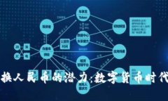 以太坊钱包兑换人民币的潜力：数字货币时代的