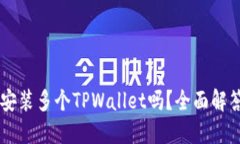 手机上可以安装多个TPWallet吗？全面解答与实用指