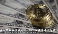:如何安全管理和使用一万USDT：加密货币钱包最佳