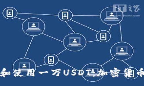 :
如何安全管理和使用一万USDT：加密货币钱包最佳实践