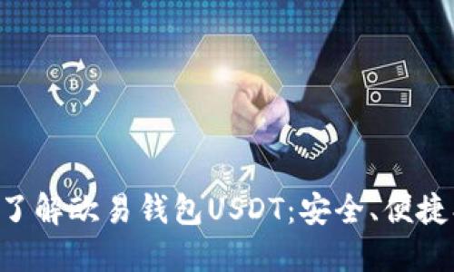 深入了解欧易钱包USDT：安全、便捷、未来