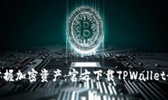 轻松掌握加密资产：官方下载TPWallet最新版