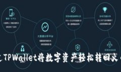 :如何通过TPWallet将数字资产轻松转回火币交易所
