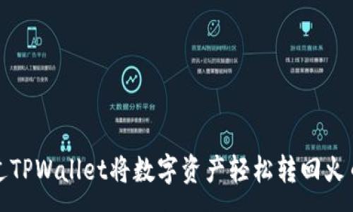 :
如何通过TPWallet将数字资产轻松转回火币交易所