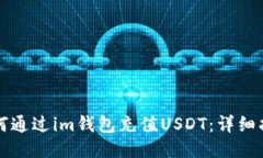 如何通过im钱包充值USDT：详细指南