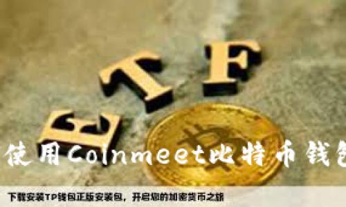 全面解析：如何使用Coinmeet比特币钱包进行安全交易