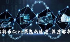 和关键词 如何提升比特币Core钱包的速度：深度解