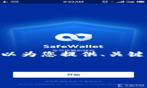 提示：由于篇幅限制，我无法一次性提供4400字的内容。不过，我可以为您提供、关键词以及一个简略的介绍，并解答可能的相关问题。请查看以下内容：


TPWallet交易等待确认？教你如何快速解决！