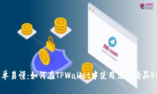 简单易懂：如何在TPWallet中使用法币购买BNB