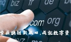 TPWallet：探索区块链新风口，成就数字资产管理的