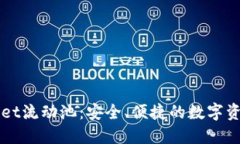 揭秘TPWallet流动池：安全、便捷的数字资产管理方