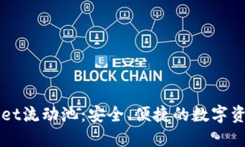 揭秘TPWallet流动池：安全、便捷的数字资产管理方案