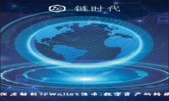 深度解析TPWallet法币：数字资产的桥梁