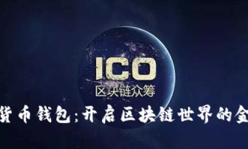 数字货币钱包：开启区块链世界的金钥匙