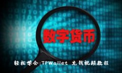 轻松学会：TPWallet 充钱视频教程