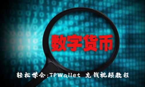 轻松学会：TPWallet 充钱视频教程