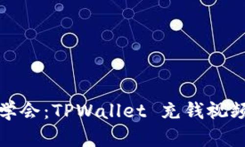 轻松学会：TPWallet 充钱视频教程
