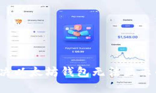 如何解决以太坊钱包无法显示的问题？