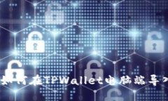 全面指南：如何在TPWallet电脑端导入货币钱包