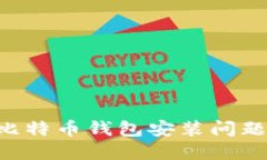 如何解决比特币钱包安装问题：终极指南