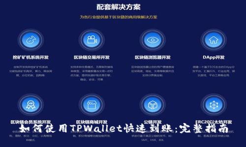 如何使用TPWallet快速到账：完整指南