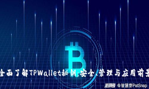全面了解TPWallet秘钥：安全、管理与应用前景