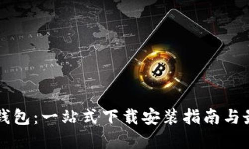 区块链钱包：一站式下载安装指南与最佳实践