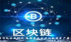 比特币钱包全面对比：选择最适合你的数字资产
