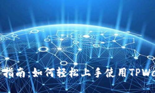新手指南：如何轻松上手使用TPWallet