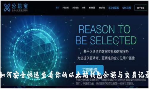 如何安全快速查看你的以太坊钱包余额与交易记录