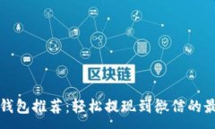 :虚拟币钱包推荐：轻松提现到微信的最佳选择