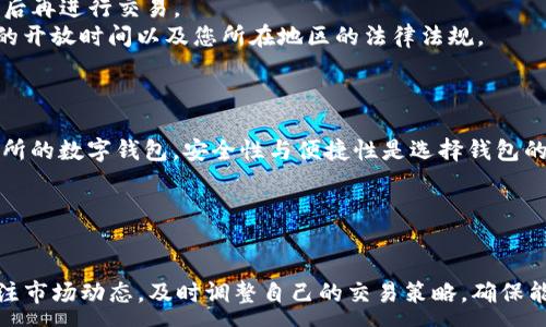 :
如何轻松将USDT转换为TRX：新手指南

USDT, TRX, 数字货币/guanjianci

引言
随着数字货币市场的迅速发展，不少投资者开始关注并参与到各种加密资产的交易中。其中，USDT（Tether）作为一种稳定币，以其稳定的价值在市场中广受欢迎；而TRX（Tron）则因其去中心化平台和社交媒体应用而受到用户的青睐。那么，如何将USDT转换为TRX呢？本文将为您提供一份详细的新手指南，介绍各种方法和注意事项，帮助您顺利完成这一过程。

什么是USDT和TRX？
在深入探讨如何将USDT转换为TRX之前，我们需要先了解这两种数字货币的基本信息。
USDT是由Tether公司发行的一种稳定币，旨在保持与美元的1:1挂钩，用户可以将其等同于美元进行交易。由于其价格波动小，USDT被广泛用于加密货币市场的资产避险、交易对冲以及流动性管理。
TRX（Tron）是一种基于区块链技术的数字货币，旨在通过去中心化技术，使内容创造者能够直接将他们的作品出售给用户，而不需要第三方干预。TRON网络还具有高效的交易速度和低手续费，使得其成为许多去中心化应用的首选。

如何将USDT转换为TRX
要将USDT转换为TRX，您可以选择多种方法，以下是一些常见的方法：
1. **数字货币交易所**：这是最常见的方法。大多数主流的数字货币交易所都支持USDT和TRX的交易对。您只需在这些交易所上创建账户，充值USDT，然后找到USDT/TRX交易对进行交易，便可轻松完成转换。
2. **去中心化交易所（DEX）**：如果您更倾向于去中心化的交易方式，可以选择使用DEX平台，如Uniswap或PancakeSwap。只需连接您的钱包，选择USDT和TRX进行交换，即可完成交易。
3. **钱包内部交易**：一些加密货币钱包提供了内部交换功能，可以在钱包内直接将USDT转换为TRX。这种方式通常更加方便，无需进入交易所进行复杂操作。

选择交易所的注意事项
选择合适的交易所进行USDT和TRX的转换是至关重要的，以下是一些需要注意的事项：
1. **信誉和安全性**：确保所选的交易所具有良好的声誉和安全保障措施。可以通过查看用户评价、行业排名和安全认证来评估交易所的可信度。
2. **交易费用**：不同交易所的交易费用差异很大。购买USDT或TRX时，需仔细对比不同交易所的手续费，以降低交易成本。
3. **用户体验**：选择简单易用的交易所，可以指定相应的交易规则和界面，以提高交易效率。对于新手来说，易于上手的交易平台可以减少操作错误的几率。

常见问题解答

问题1: USDT和TRX的市场价格波动如何影响兑换？
数字货币市场是高度波动的，USDT和TRX的价格随时可能发生变化。在考虑将USDT转换为TRX时，市场价格波动是一个不可忽视的因素。
1. **实时价格监测**：在交易之前，建议实时监测USDT和TRX的市场价格，以及它们的买入和卖出价。您可以使用各种数字货币行情网站或应用程序来完成这项工作。
2. **限价单与市价单**：对于不太熟悉市场的人来说，使用市价单直接进行交易可能会导致不理想的兑换率。如果您希望在特定价格执行交易，可以使用限价单。这样可以设定您愿意接受的价格，避免因价格波动造成的损失。
3. **市场分析**：对市场进行基本分析和技术分析，了解当前的市场趋势和消息面，可以帮助您更好地判断何时进行交易。例如，在大盘处于上涨趋势时，转换的时机可能比市场盈利时机更为理想。

问题2: 转换过程中需要注意哪些安全问题？
在转账和兑换数字货币的过程中，安全问题尤为重要。由于数字货币无法被撤回或恢复，一旦出现问题就可能导致资产的损失。
1. **防止钓鱼网站**：确保访问的交易所是官方渠道，留目相关的URL，避免转向钓鱼网站。使用书签添加常用网址，以减少输入错误的风险。
2. **交易所安全性**：选择具有强大安全机制的交易平台，例如双重身份验证（2FA）和冷钱包存储等措施，可以大大降低资产被盗或滥用的风险。
3. **私钥保护**：如果您使用的是数字货币钱包，务必妥善保管好您的私钥或助记词，确保这些信息不被泄露，一旦丢失将无法找回。

问题3: 是否有交易限额和时间限制？
许多交易所会对用户进行交易限额和时间限制，这些因素会直接影响您的兑换操作。
1. **交易限额**：一般情况下，交易所对每个用户的交易限额有所不同。这包括每日交易上限，单笔交易上限等。如果您的交易额度涨至限额，可能需要等待到第二天方可继续进行交易。
2. **KYC认证**：一些交易所要求用户完成“了解您的客户”（KYC）认证才能提高交易限额。如果您是新用户，可能需要提交相应的信息和证件，完成验证流程后再进行交易。
3. **交易时间**：部分平台的交易时间可能受到限制，无法进行24小时交易。例如，在某些国家和地区可能会有法规限制。因此，在进行交易前请确认交易所的开放时间以及您所在地区的法律法规。

问题4: 兑换后如何妥善管理TRX资产？
完成USDT与TRX的兑换后，妥善管理TRX资产是一个重要的环节。以下是一些管理建议：
1. **选择合适的钱包**：根据使用需求，选择适合的数字货币钱包来存放TRX资产。您可以选择软件钱包（如Trust Wallet）、硬件钱包（如Ledger）或者交易所的数字钱包。安全性与便捷性是选择钱包的重要考量。
2. **资产分散**：为了降低风险，可以考虑将TRX资产分散到多个钱包中存储。这样，即使一个钱包受到攻击或丢失，您也不会损失全部资产。
3. **定期备份**：存放在钱包中的奥秘越多，备份就越重要。确保定期备份您的钱包信息，包括私钥、助记词等，避免将来的不必要损失。

结论
在数字货币投资中，将USDT转换为TRX的过程并不复杂，但选择适合的方法、注意安全问题以及妥善管理资产都是不可忽视的。在操作过程中，建议您持续关注市场动态，及时调整自己的交易策略，确保能够获得理想的收益。希望本文的内容能够帮助到您，更加顺利自如地进行数字货币交易！