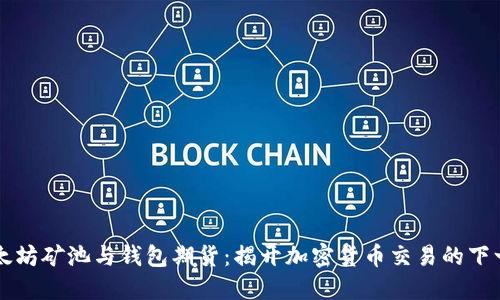 以太坊矿池与钱包期货：揭开加密货币交易的下一步