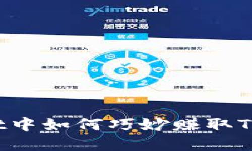  在TPWallet中如何巧妙赚取TRX：终极指南