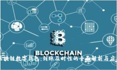 区块链数字钱包：到账及时性的全面解析与应用