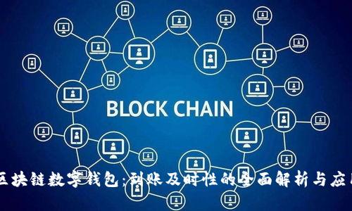 区块链数字钱包：到账及时性的全面解析与应用