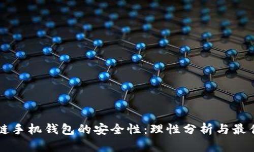 区块链手机钱包的安全性：理性分析与最佳实践
