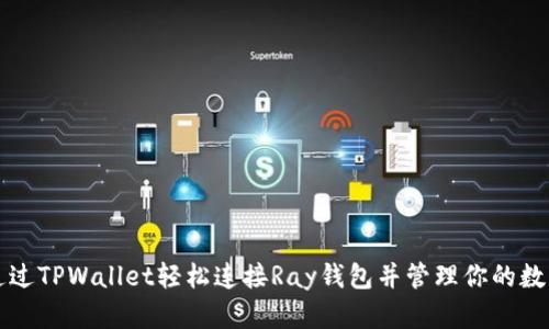 如何通过TPWallet轻松连接Ray钱包并管理你的数字资产