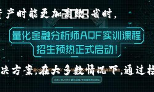   解决TPWallet看不见钱的问题，轻松找回您的数字资产！ / 
 guanjianci TPWallet, 数字资产, 钱包问题 /guanjianci 

在数字货币日益普及的今天，越来越多的人开始使用各种钱包来存储和管理他们的数字资产。TPWallet作为其中之一，因其便捷性和多样化的功能而受到广泛欢迎。然而，用户在使用TPWallet时常常会遇到“看不见钱”的问题。这一问题不仅影响了用户的交易体验，还可能导致潜在的资产损失。因此，我们需要深入探讨这一问题的原因及解决方案。

hr

1. 什么是TPWallet？
TPWallet是一个支持多种加密货币的数字资产钱包，提供了简单、安全的转账和管理功能。其最大的特点在于用户友好的界面以及支持多种链上的资产，如以太坊、比特币、EOS等。

TPWallet的设计理念是让用户能够方便地管理他们的数字资产，支持跨链操作，用户可以通过简单的步骤实现资产的转移。同时，TPWallet还提供了一系列的安全保障措施，包括私钥管理、交易签名等，确保用户的资产安全。

虽然TPWallet的功能强大，但一些用户在使用过程中仍然可能遇到“看不见钱”的烦恼。这通常表现为资产在钱包中未能正常显示，或者在转账后资产消失等情况。造成这种问题的原因有很多，接下来我们将逐一分析并提供解决方案。

hr

2. TPWallet看不见钱的常见原因
当用户在TPWallet中遇到资金无法显示的情况时，首先需要检查以下几个常见原因：

h42.1 网络问题/h4
网络连接不稳定可能导致钱包无法正常从区块链读取您的资产信息。例如，当您的网络不佳时，TPWallet就可能无法与区块链节点进行有效的通信，从而无法显示您的资产。

h42.2 钱包未正确安装或更新/h4
使用旧版本的钱包软件可能导致不稳定的性能，TPWallet的最新版本中修复了一些已知的bug和漏洞。如果您的钱包没有保持更新，可能会面临无法显示资产的风险。

h42.3 私钥丢失或错误/h4
每个数字钱包都有一个唯一的私钥，它是您访问和管理数字资产的关键。如果您输入错误的私钥，或者丢失了私钥，您将无法访问您的钱包，从而看不到您的资产。

h42.4 资产未正确存入/h4
在某些情况下，如果您在转账过程中出错，例如输入错误的接收地址或未完成转账，您的资产可能不会出现在您的TPWallet中。务必确保每次操作时仔细核对地址和金额，以避免这种情况发生。

h42.5 加密货币在区块链上被标记为无效/h4
有些交易因多种原因可能在区块链上被标记为无效，例如由于流动性问题或者网络拥堵，造成资产未能成功确认。这种情况下，您可能会在TPWallet中看到资金未成功转入的情况。

hr

3. 解决TPWallet看不见钱问题的方法
如果您在TPWallet中看不见钱，以下是一些可以尝试的方法来解决问题：

h43.1 检查网络连接/h4
确保您的设备有稳定的网络连接。如果网络不稳定，可以尝试重新连接Wi-Fi或切换到移动数据。同时，检查您的设备是否能够正常浏览其他网站，以确认网络是否正常。

h43.2 更新TPWallet/h4
访问应用商店或TPWallet官网，检查是否有可用的更新。如果有新的版本，及时进行更新，确保您的钱包能够正常运行。

h43.3 验证私钥/h4
确保您的私钥输入无误。如果您使用的是助记词或密码，确认它们无误并且完整。如果对私钥有疑问，查看TPWallet提供的相关帮助文档，按步骤检查您的私钥。

h43.4 检查交易记录/h4
在TPWallet中，查看交易记录以确定您的转账是否已被确认。可以使用区块链浏览器查找您的交易哈希，查看交易的状态。如果交易未成功，您可能需要联系TPWallet客服进行进一步处理。

h43.5 联系官方支持/h4
若经过以上步骤仍未能找到解决方案，建议您联系TPWallet的官方网站客服进行咨询，他们能够提供更专业的帮助和指导。

hr

4. 常见问题解答

h44.1 TPWallet安全吗？/h4
TPWallet采用了一系列安全措施来保护用户的数字资产，包括多重签名技术、私钥本地存储等。此外，TPWallet的开发团队也持续监测和修复潜在的安全漏洞，以确保用户的资金安全。

不过，用户自身的安全意识也非常重要。用户应当避免将私钥或助记词泄露给他人，定期更新密码，同时注意网络环境的安全，尽量在安全的环境中进行交易。

h44.2 如果我无法恢复我的钱包，我该怎么办？/h4
如果您丢失了私钥或无法访问您的钱包，恢复钱包的机会非常有限。事先备份私钥是非常重要的，用户在创建钱包时应当记录下私钥或助记词，并妥善保存。如果您遇到此问题，唯一的选择可能是联系TPWallet支持团队以获得帮助。

h44.3 TPWallet支持哪些加密货币？/h4
TPWallet支持多种主流加密货币，包括但不限于比特币（BTC）、以太坊（ETH）、瑞波币（XRP）、火币Token（HT）等。在使用前，您可以在TPWallet的官方网站上查看最新支持的数字资产列表。

h44.4 TPWallet与其他数字钱包相比的优势是什么？/h4
TPWallet的优势在于其用户友好的界面、多链支持、强大的安全性以及持续更新的功能。此外，TPWallet还提供了便捷的资产管理工具，使得用户在处理数字资产时能更加高效、省时。

hr

总之，TPWallet作为一种流行的数字资产钱包，拥有众多用户。然而，在使用过程中，用户若遇到“看不见钱”的问题，首先需要分析可能的原因，并采取相应的解决方案。在大多数情况下，通过检查网络、更新应用、验证私钥或联系官方支持，用户都能顺利恢复其数字资产的正常显示。
